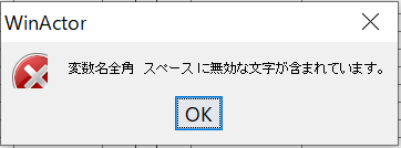 Winactor 変数 に無効な文字が含まれています わんすけに聞いてみる